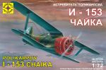 Самолет  истребитель Поликарпова И-153 "Чайка" 